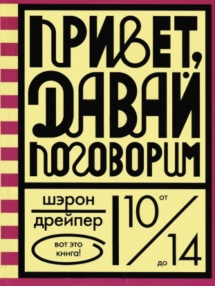 «Привет, давай поговорим», автор: Шэрон Дрейпер «Привет, давай поговорим», автор: Шэрон Дрейпер
